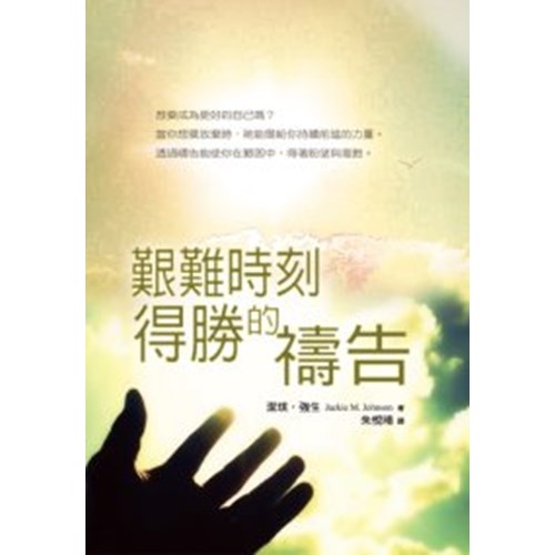 艱難時刻得勝的禱告 封面