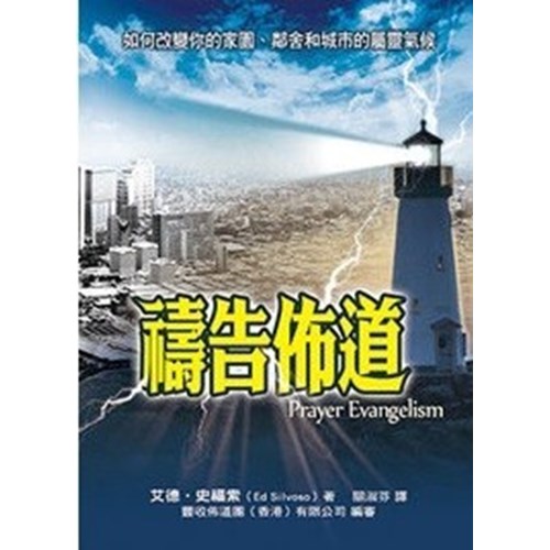 禱告佈道 封面