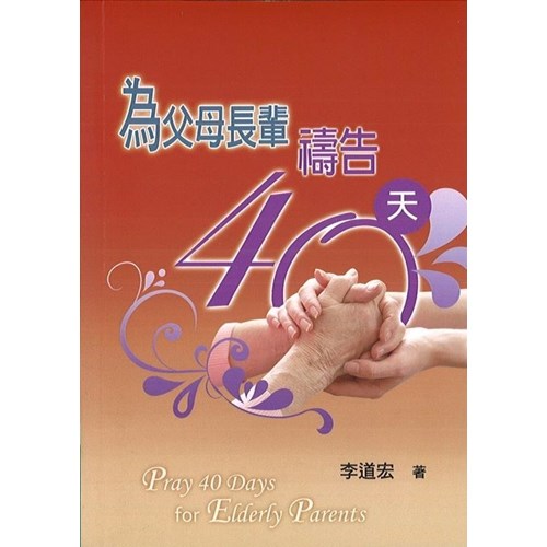 為父母長輩禱告40天 封面