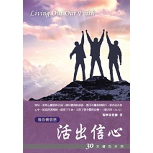 活出信心--30天禱告手冊(14) 封面