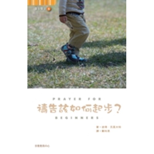 禱告該如何起步?--靈旅驛站6 封面