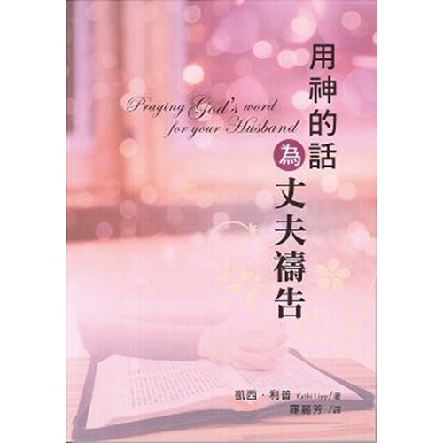 用神的話為丈夫禱告 封面