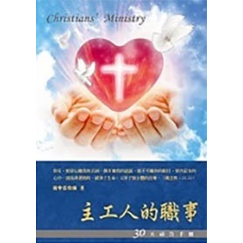 主工人的職事--30天禱告手冊(13) 封面