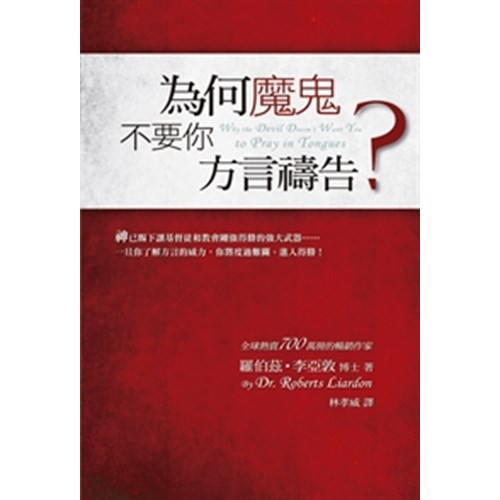 為何魔鬼不要你方言禱告? 封面