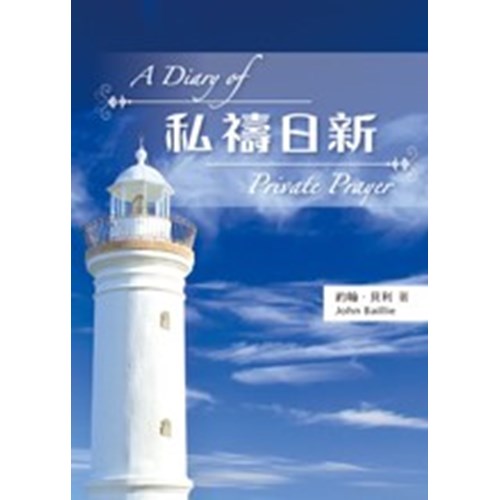 私禱日新(彩圖版) 封面