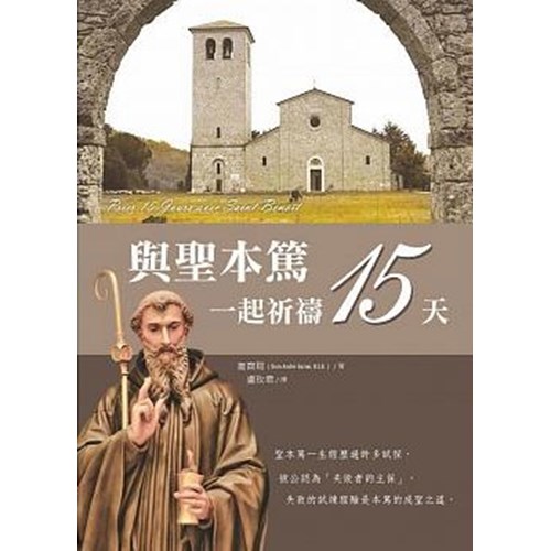 與聖本篤一起祈禱15天 封面