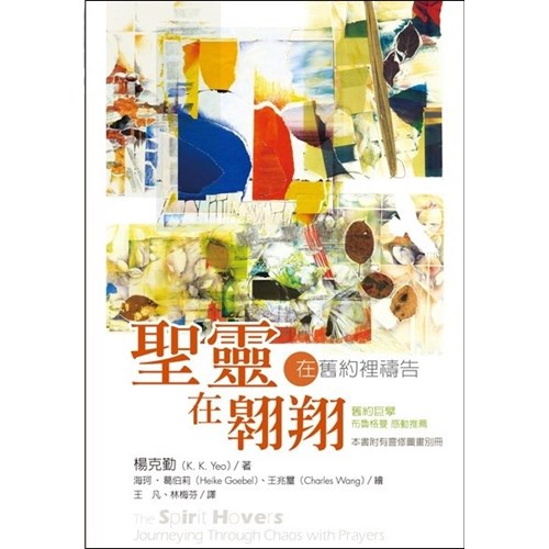 聖靈在翱翔--在舊約裡禱告(絕版) 封面
