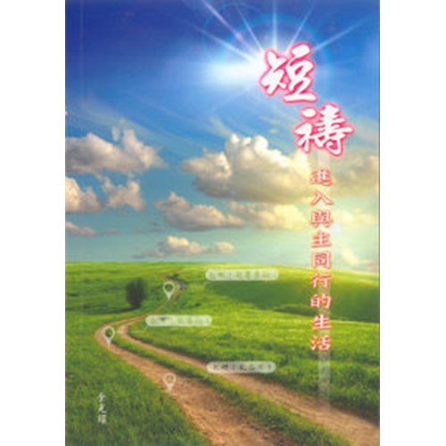 短禱--進入與主同行的生活 封面