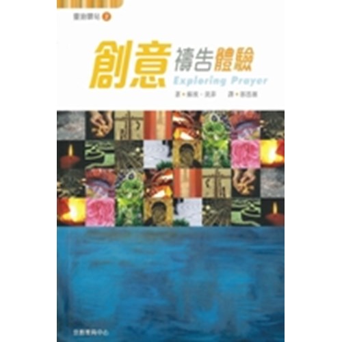 創意禱告體驗--靈旅驛站2 封面