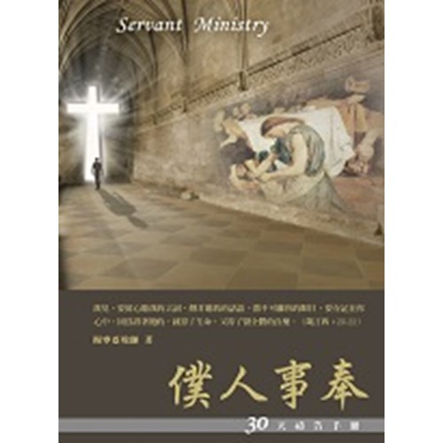 僕人事奉--30天禱告手冊(12) 封面
