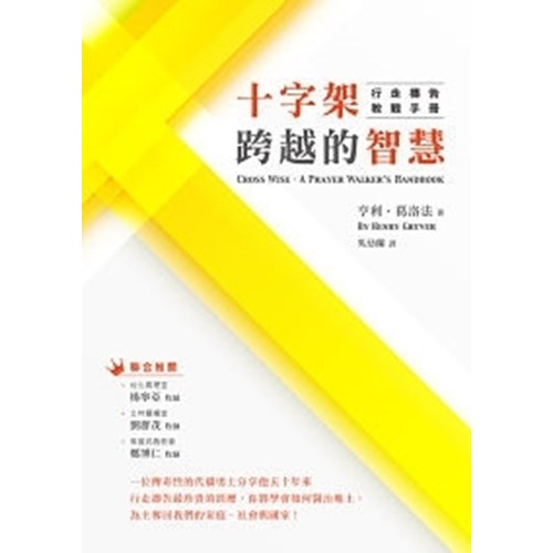 十字架跨越的智慧--行走禱告教戰手冊 封面