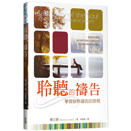 聆聽的禱告--學習靜默禱告的旅程 封面