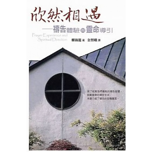 欣然相遇--禱告體驗與靈命引導 封面