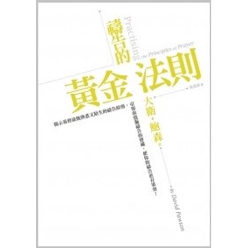 禱告的黃金法則 封面