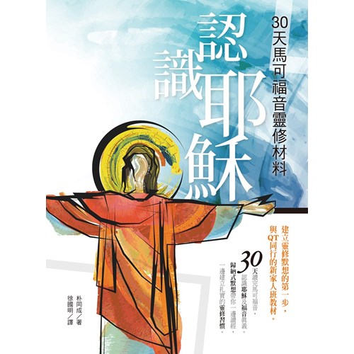 認識耶穌:30天馬可福音靈修材料 封面