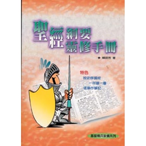 聖經綱要靈修手冊 封面