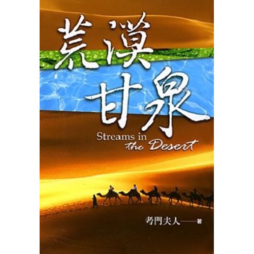 荒漠甘泉(道聲小型軟精裝) 封面