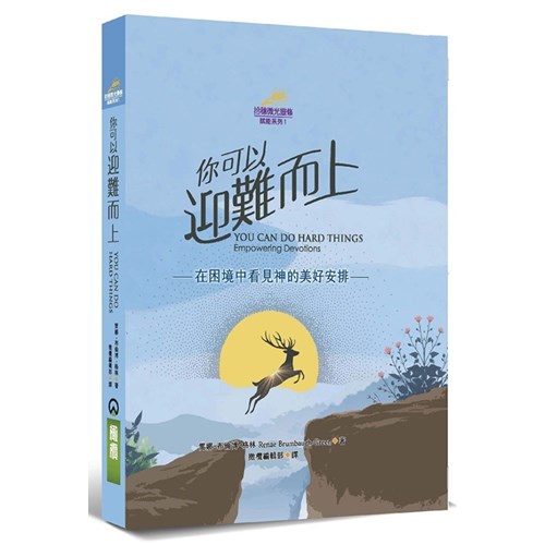 你可以迎難而上--在困境中看見神的美好安排 封面