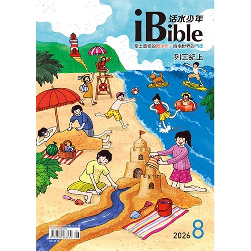 iBible活水少年(2026年8月號)--列王紀上1-6章 封面