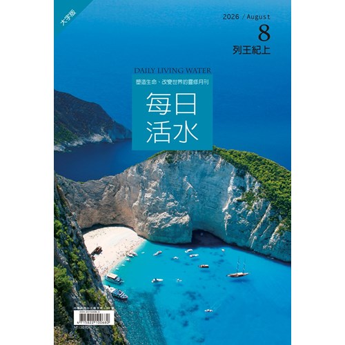 每日活水(2026年8月號)(大字版)--列王紀上1-6章 封面