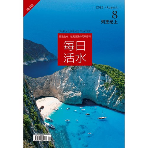 每日活水(2026年8月號)(簡體版)--列王紀上1-6章 封面