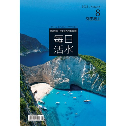 每日活水(2026年8月號)--列王紀上1-6章 封面