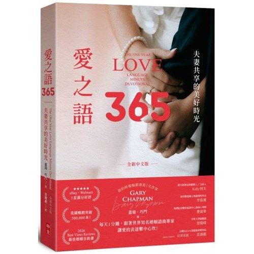 愛之語365--夫妻共享的美好時光(全新中文版) 封面