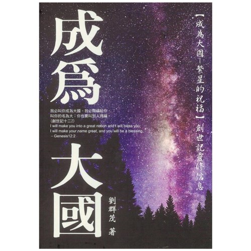 成為大國--繁星的祝福：創世記靈修信息 封面