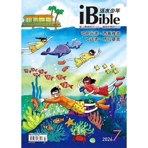 iBible活水少年(2026年7月號)--哈巴谷書、西番雅書、哈該書、瑪拉基書 封面