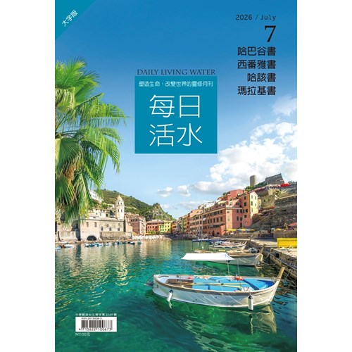 每日活水(2026年7月號)(大字版)--哈巴谷書、西番雅書、哈該書、瑪拉基書 封面