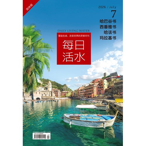 每日活水(2026年7月號)(簡體版)--哈巴谷書、西番雅書、哈該書、瑪拉基書 封面