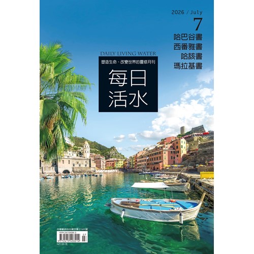 每日活水(2026年7月號)--哈巴谷書、西番雅書、哈該書、瑪拉基書 封面