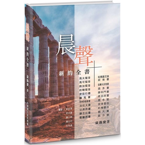 晨聲:新約全書 封面