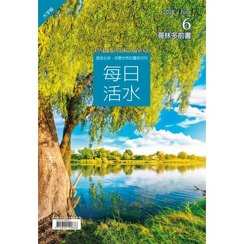 每日活水(2026年6月號)(大字版)--哥林多前書9~16章 封面