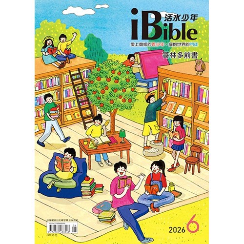 iBible活水少年(2026年6月號)--哥林多前書9~16章 封面