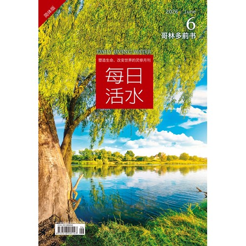 每日活水(2026年6月號)(簡體版)--哥林多前書9~16章 封面