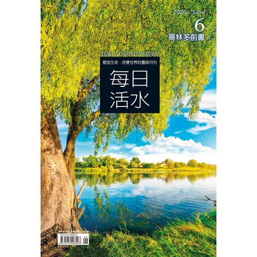 每日活水(2026年6月號)--哥林多前書9~16章 封面