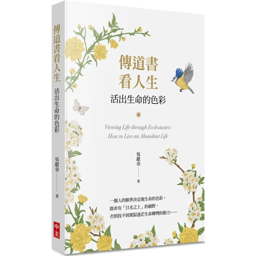 傳道書看人生：活出生命的色彩 封面