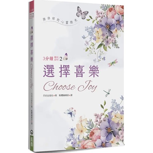 選擇喜樂：陪伴妳的心靈微光 封面