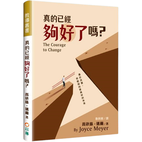 真的已經夠好了嗎？ 封面