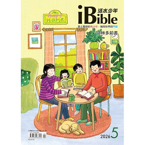iBible活水少年(2026年5月號)--哥林多前書1~8章 封面