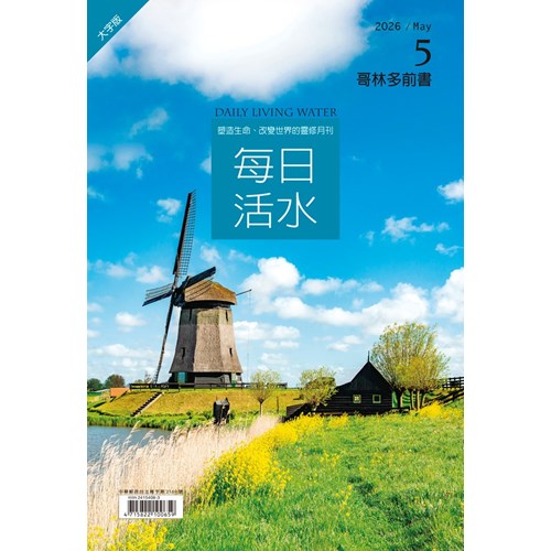 每日活水(2026年5月號)(大字版)--哥林多前書1~8章 封面