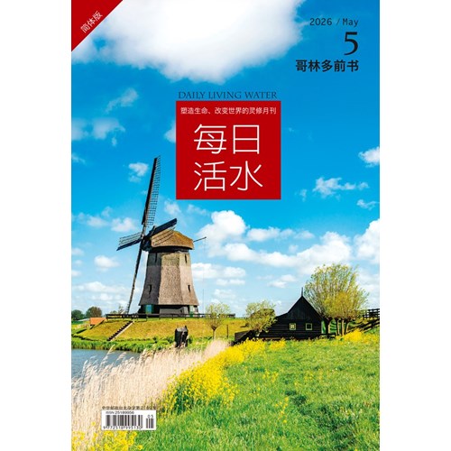 每日活水(2026年5月號)(簡體版)--哥林多前書1~8章 封面