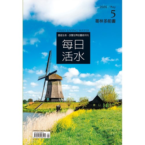 每日活水(2026年5月號)--哥林多前書1~8章 封面