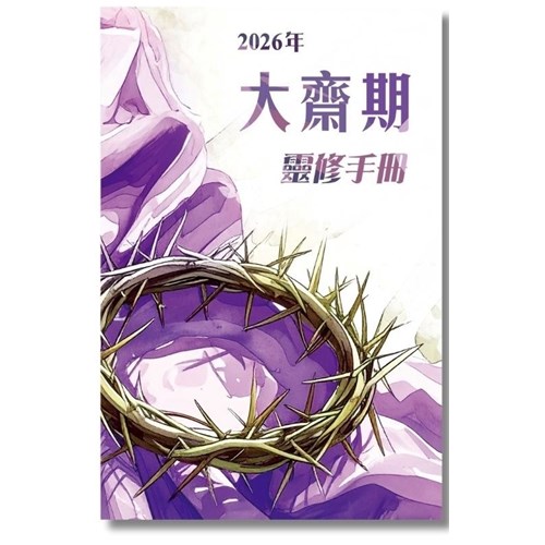 2026年大齋期靈修手冊 封面