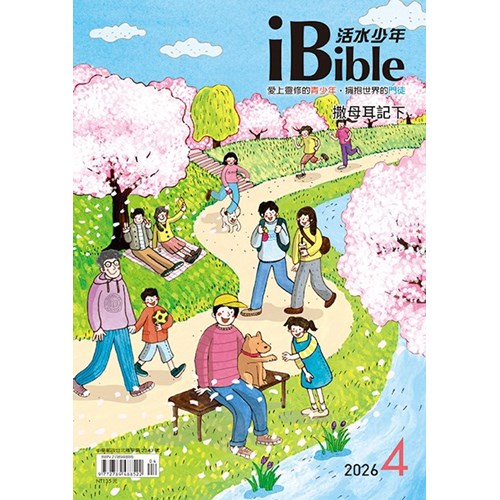 iBible活水少年(2026年4月號)--撒母耳記下17~24章 封面