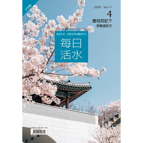 每日活水(2026年4月號)(大字版)--撒母耳記下17~24章 封面