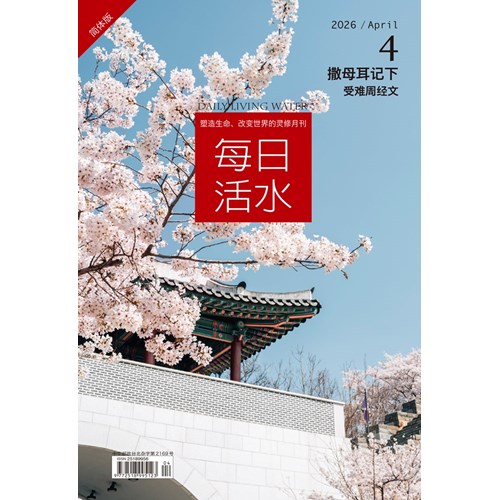 每日活水(2026年4月號)(簡體版)--撒母耳記下17~24章 封面