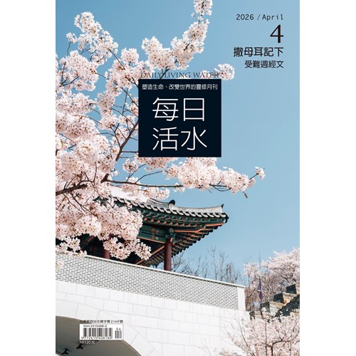 每日活水(2026年4月號)--撒母耳記下17~24章 封面
