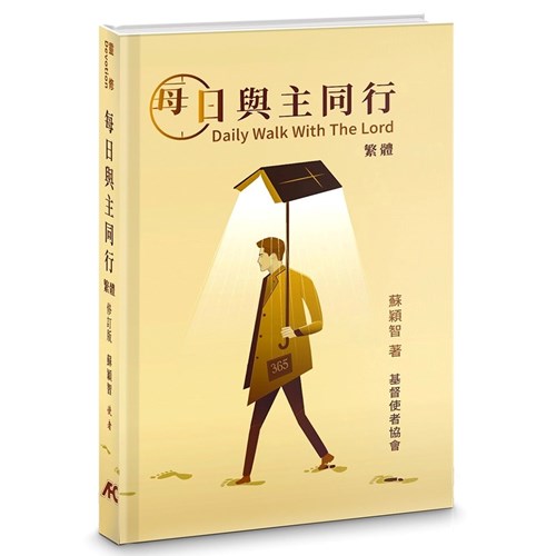 每日與主同行(修訂版)(繁體) 封面